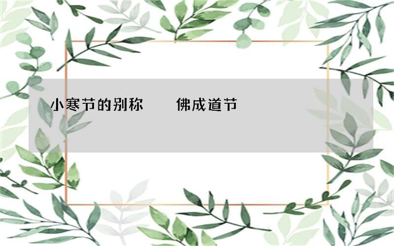 小寒节的别称  佛成道节